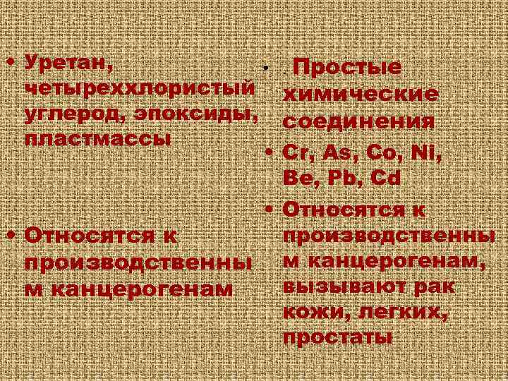  • Уретан, • четыреххлористый углерод, эпоксиды, пластмассы • . Простые химические соединения Cr,