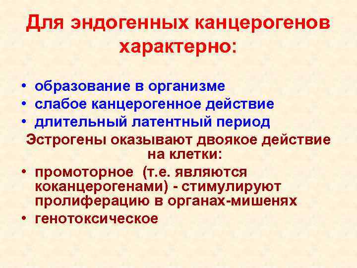 Для эндогенных канцерогенов характерно: • образование в организме • слабое канцерогенное действие • длительный