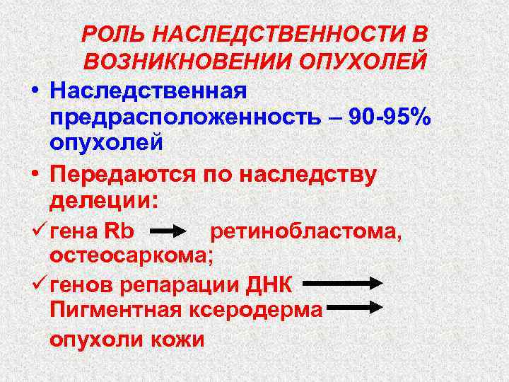 РОЛЬ НАСЛЕДСТВЕННОСТИ В ВОЗНИКНОВЕНИИ ОПУХОЛЕЙ • Наследственная предрасположенность – 90 -95% опухолей • Передаются