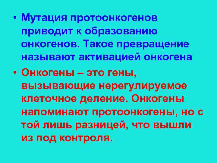  • Мутация протоонкогенов приводит к образованию онкогенов. Такое превращение называют активацией онкогена •