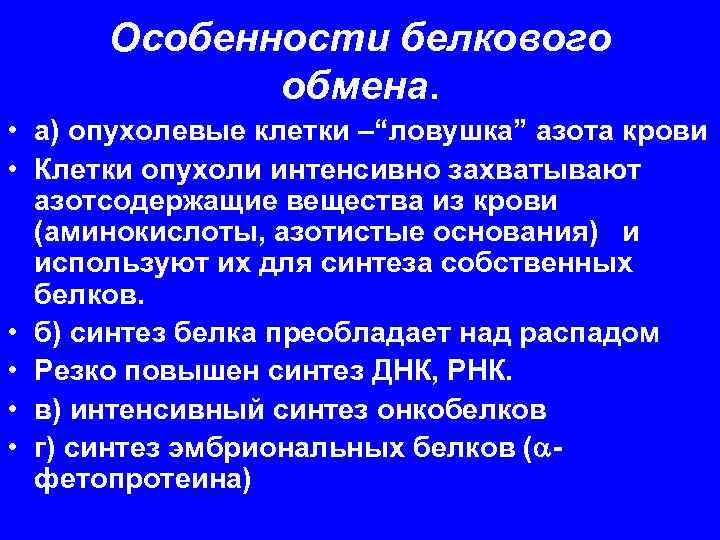 Особенности белкового обмена. • а) опухолевые клетки –“ловушка” азота крови • Клетки опухоли интенсивно