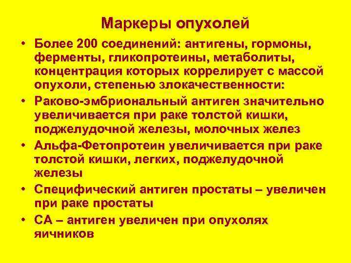 Маркеры опухолей • Более 200 соединений: антигены, гормоны, ферменты, гликопротеины, метаболиты, концентрация которых коррелирует