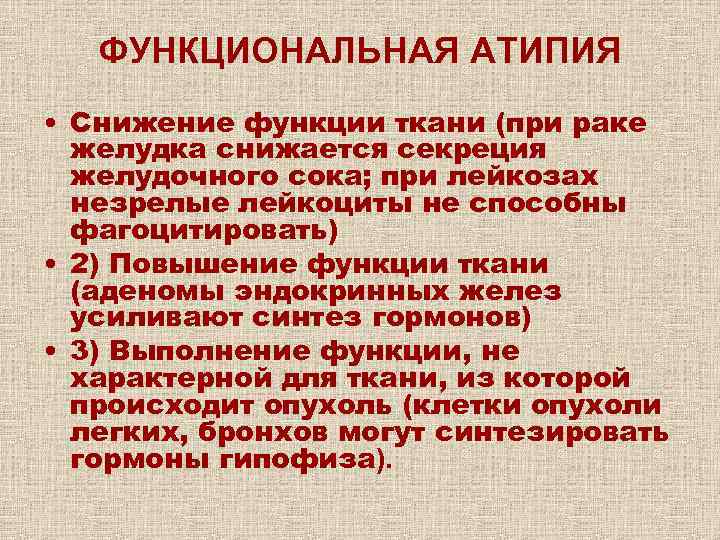 ФУНКЦИОНАЛЬНАЯ АТИПИЯ • Снижение функции ткани (при раке желудка снижается секреция желудочного сока; при