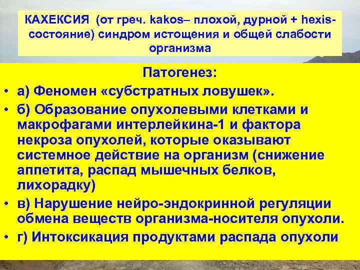 КАХЕКСИЯ (от греч. kakos– плохой, дурной + hexisсостояние) синдром истощения и общей слабости организма