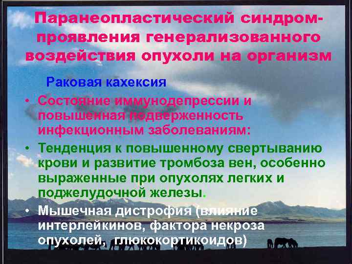 Паранеопластический синдромпроявления генерализованного воздействия опухоли на организм Раковая кахексия • Состояние иммунодепрессии и повышенная