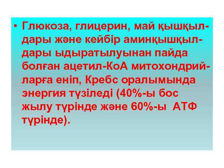  • Глюкоза, глицерин, май қышқылдары және кейбір аминқышқылдары ыдыратылуынан пайда болған ацетил-Ко. А