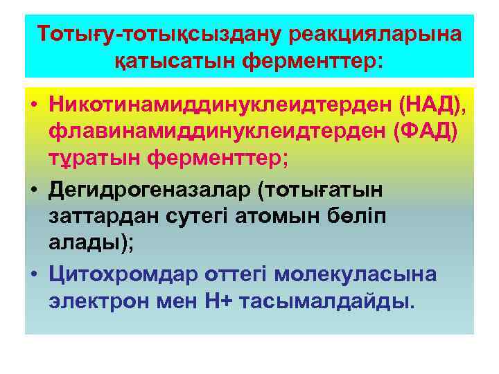 Тотығу-тотықсыздану реакцияларына қатысатын ферменттер: • Никотинамиддинуклеидтерден (НАД), флавинамиддинуклеидтерден (ФАД) тұратын ферменттер; • Дегидрогеназалар (тотығатын