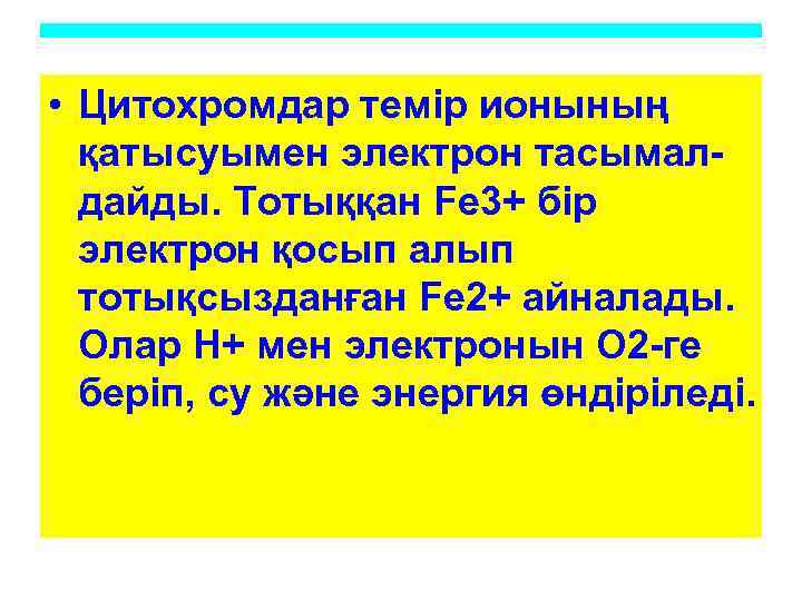  • Цитохромдар темір ионының қатысуымен электрон тасымалдайды. Тотыққан Fe 3+ бір электрон қосып