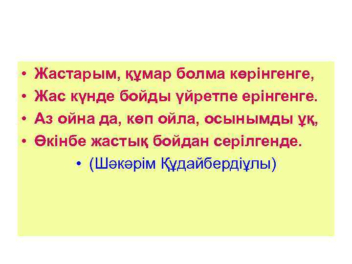  • • Жастарым, құмар болма көрінгенге, Жас күнде бойды үйретпе ерінгенге. Аз ойна