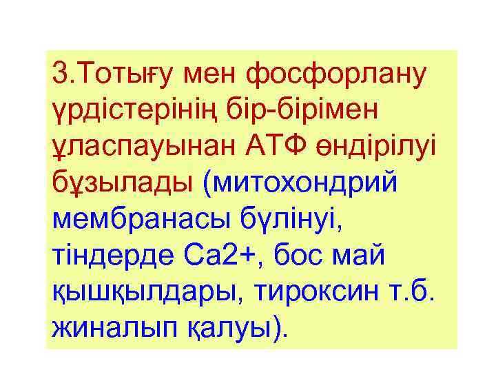 3. Тотығу мен фосфорлану үрдістерінің бір-бірімен ұласпауынан АТФ өндірілуі бұзылады (митохондрий мембранасы бүлінуі, тіндерде