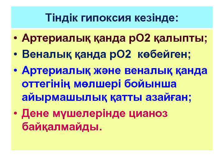 Тіндік гипоксия кезінде: • Артериалық қанда р. О 2 қалыпты; • Веналық қанда р.