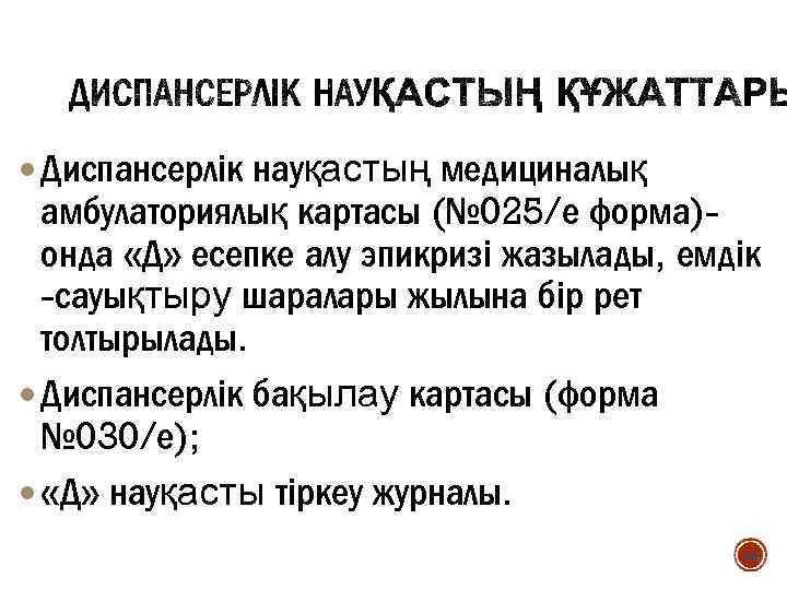  Диспансерлік науқастың медициналық амбулаториялық картасы (№ 025/е форма)онда «Д» есепке алу эпикризі жазылады,