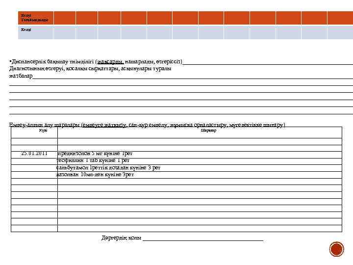 Келуі Тағайындалды Келді • Диспансерлік бақылау тиімділігі (жақсарды, нашарлады, өзгеріссіз)_____________________________ Диагнозының өзгеруі, қосалқы сырқаттары,