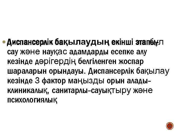  Диспансерлік бақылаудың екінші этапыбұл сау және науқас адамдарды есепке алу кезінде дәрігердің белгіленген