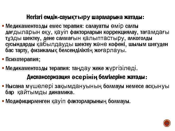 Негізгі емдік-сауықтыру шараларына жатады: § Медикаментозды емес терапия: салауатты өмір салты дағдыларын оқу, қауіп