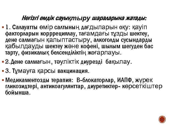 Негізгі емдік сауықтыру шараларына жатады: § 1. Салауатты өмір салтының дағдыларын оқу: қауіп факторларын