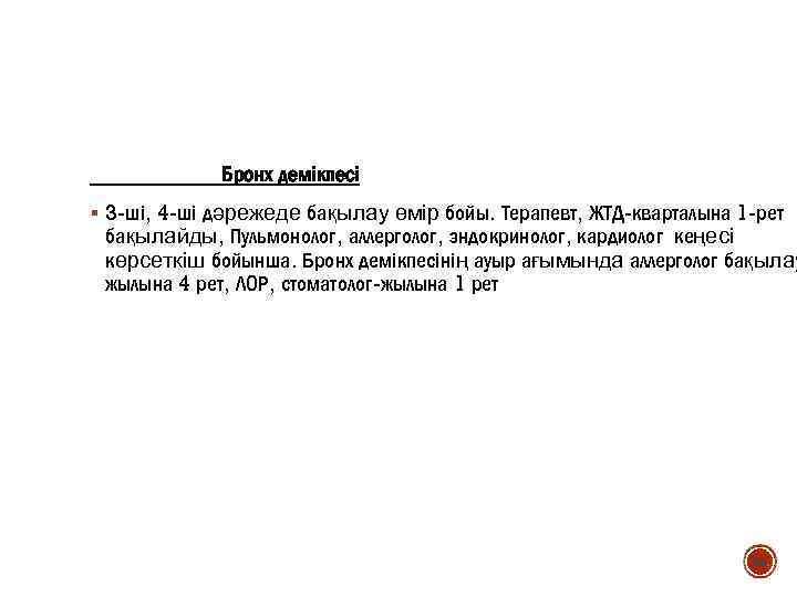 Бронх демікпесі § 3 -ші, 4 -ші дәрежеде бақылау өмір бойы. Терапевт, ЖТД-кварталына 1