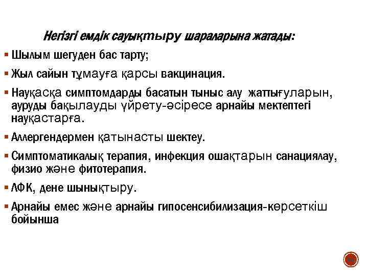 Негізгі емдік сауықтыру шараларына жатады: § Шылым шегуден бас тарту; § Жыл сайын тұмауға