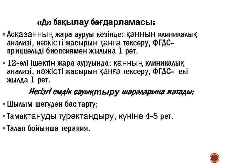  «Д» бақылау бағдарламасы: § Асқазанның жара ауруы кезінде: қанның клиникалық анализі, нәжісті жасырын