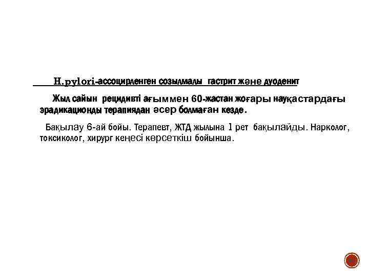 H. pylori-ассоцирленген созылмалы гастрит және дуоденит Жыл сайын рецидивті ағыммен 60 -жастан жоғары науқастардағы