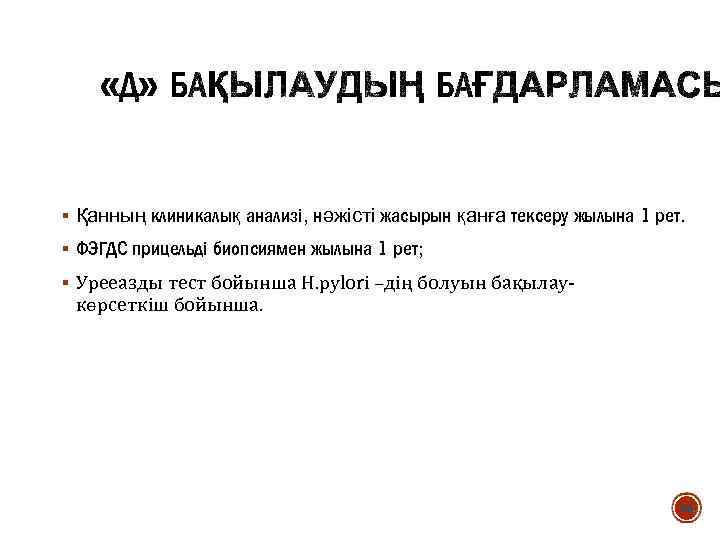 § Қанның клиникалық анализі, нәжісті жасырын қанға тексеру жылына 1 рет. § ФЭГДС прицельді