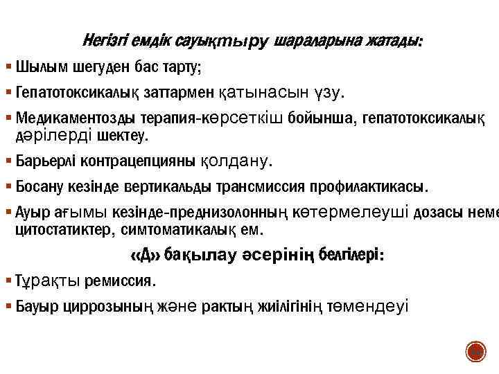 Негізгі емдік сауықтыру шараларына жатады: § Шылым шегуден бас тарту; § Гепатотоксикалық заттармен қатынасын