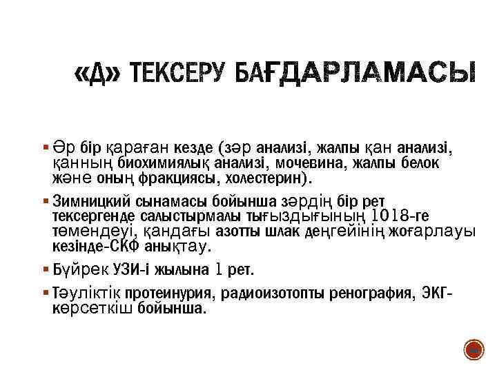 § Әр бір қараған кезде (зәр анализі, жалпы қан анализі, қанның биохимиялық анализі, мочевина,