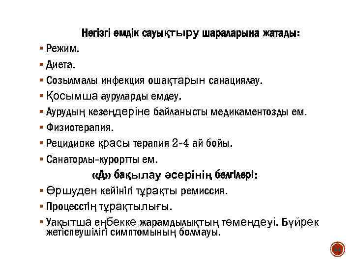 Негізгі емдік сауықтыру шараларына жатады: § Режим. § Диета. § Созылмалы инфекция ошақтарын санациялау.