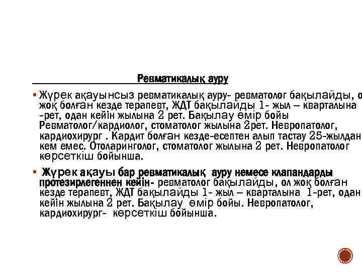 Ревматикалық ауру § Жүрек ақауынсыз ревматикалық ауру- ревматолог бақылайды, о жоқ болған кезде терапевт,