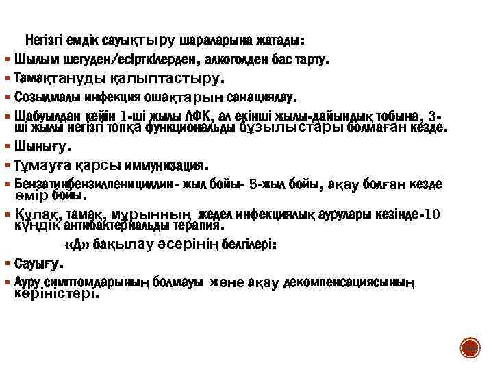 Негізгі емдік сауықтыру шараларына жатады: § Шылым шегуден/есірткілерден, алкоголден бас тарту. § Тамақтануды қалыптастыру.