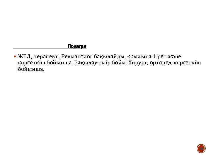 Подагра § ЖТД, терапевт, Ревматолог бақылайды, -жылына 1 рет және көрсеткіш бойынша. Бақылау өмір