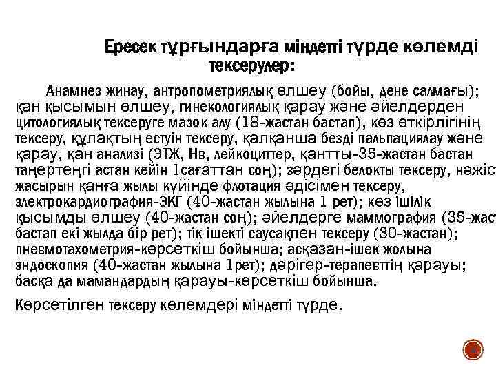 Ересек тұрғындарға міндетті түрде көлемді тексерулер: Анамнез жинау, антропометриялық өлшеу (бойы, дене салмағы); қан