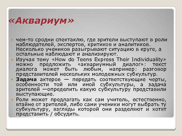  «Аквариум» чем-то сродни спектаклю, где зрители выступают в роли наблюдателей, экспертов, критиков и