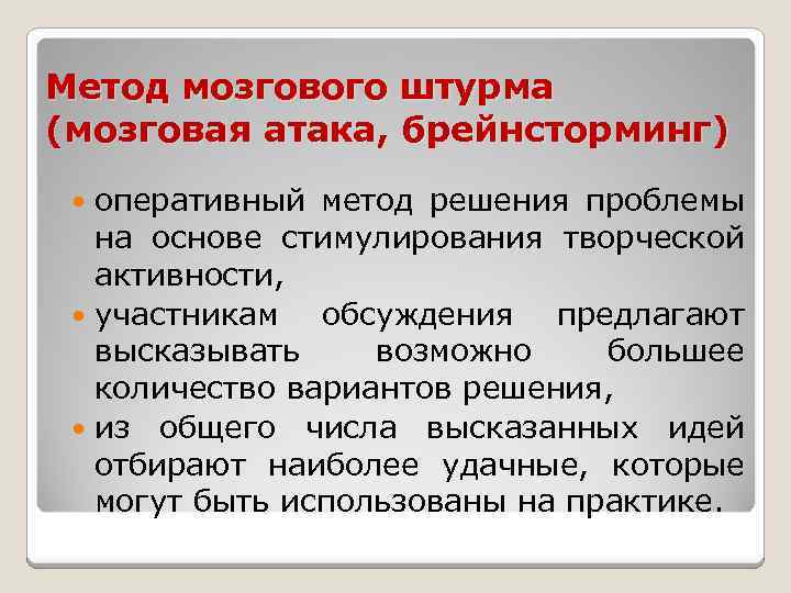Метод мозгового штурма (мозговая атака, брейнсторминг) оперативный метод решения проблемы на основе стимулирования творческой