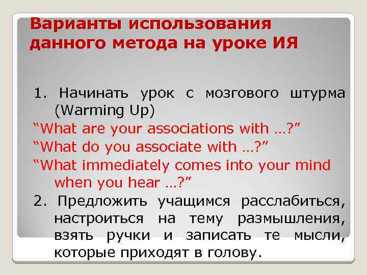 Варианты использования данного метода на уроке ИЯ 1. Начинать урок с мозгового штурма (Warming