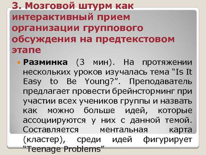 3. Мозговой штурм как интерактивный прием организации группового обсуждения на предтекстовом этапе Разминка (3
