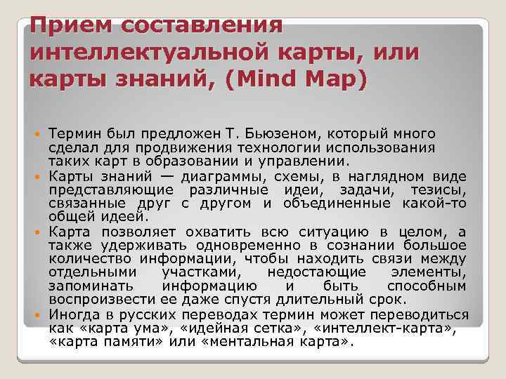 Прием составления интеллектуальной карты, или карты знаний, (Mind Map) Термин был предложен Т. Бьюзеном,