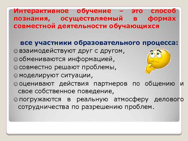 Интерактивное обучение – это способ познания, осуществляемый в формах совместной деятельности обучающихся все участники