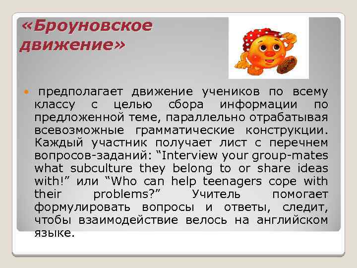  «Броуновское движение» предполагает движение учеников по всему классу с целью сбора информации по
