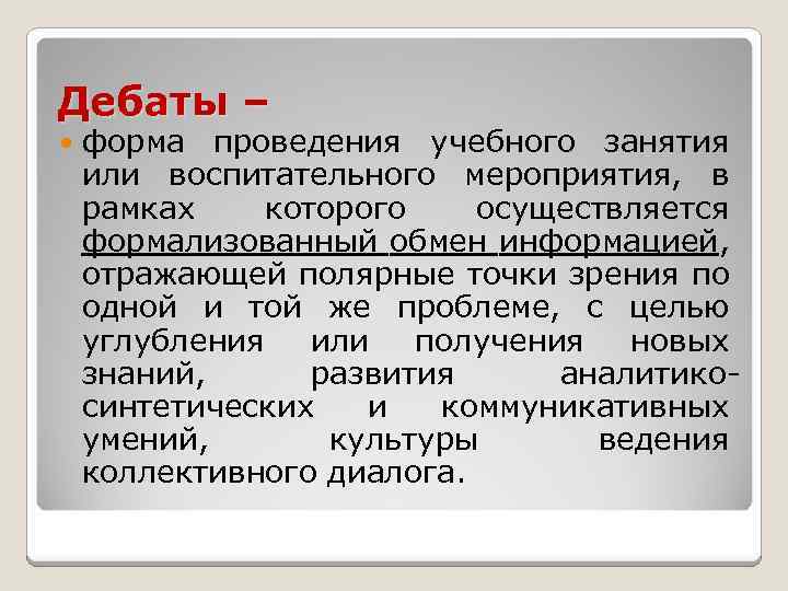 Дебаты – форма проведения учебного занятия или воспитательного мероприятия, в рамках которого осуществляется формализованный