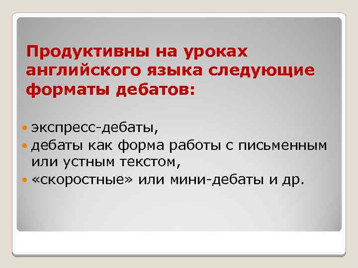Продуктивны на уроках английского языка следующие форматы дебатов: экспресс-дебаты, дебаты как форма работы с