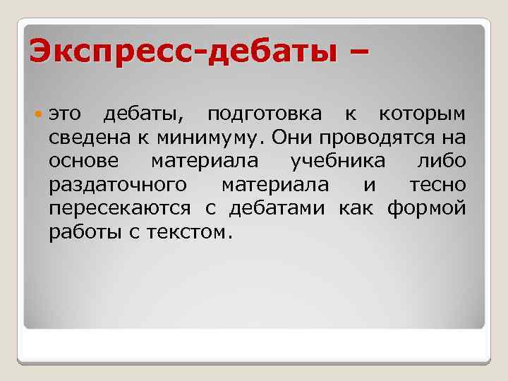 Экспресс-дебаты – это дебаты, подготовка к которым сведена к минимуму. Они проводятся на основе