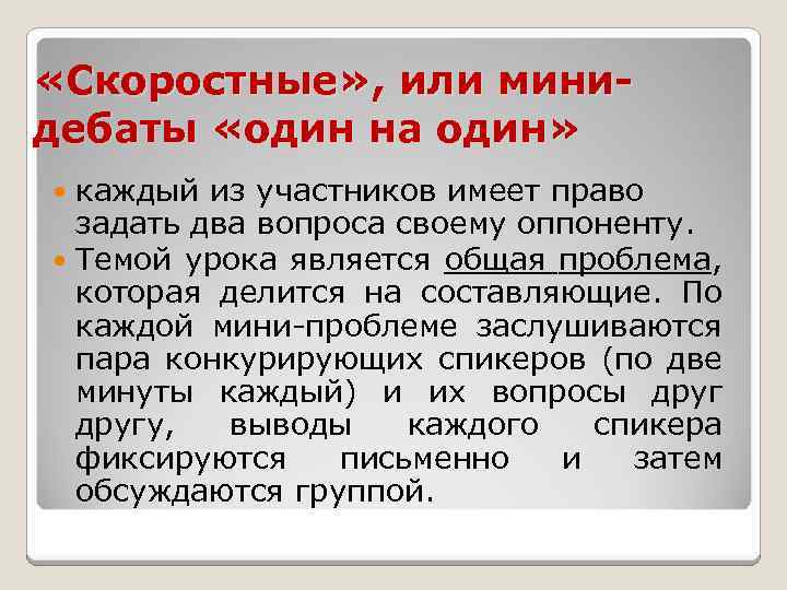  «Скоростные» , или минидебаты «один на один» каждый из участников имеет право задать