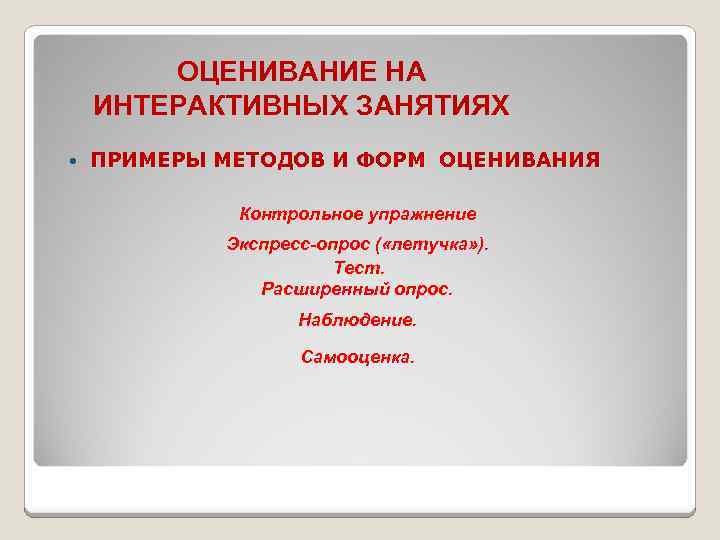 ОЦЕНИВАНИЕ НА ИНТЕРАКТИВНЫХ ЗАНЯТИЯХ ПРИМЕРЫ МЕТОДОВ И ФОРМ ОЦЕНИВАНИЯ Контрольное упражнение Экспресс-опрос ( «летучка»