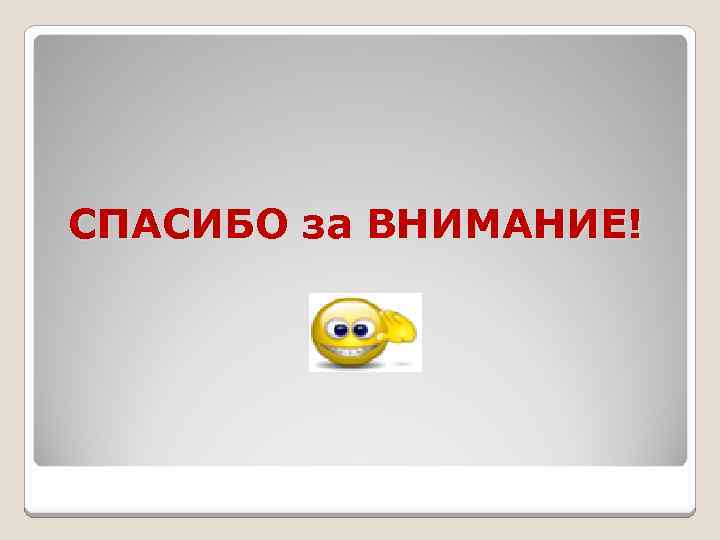 СПАСИБО за ВНИМАНИЕ! 
