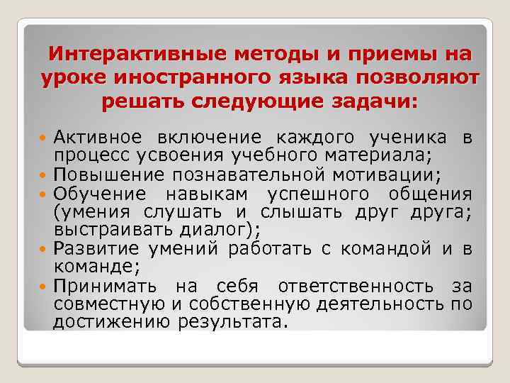 Интерактивные методы и приемы на уроке иностранного языка позволяют решать следующие задачи: Активное включение