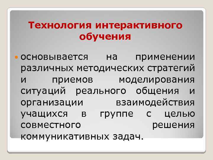 Технология интерактивного обучения основывается на применении различных методических стратегий и приемов моделирования ситуаций реального