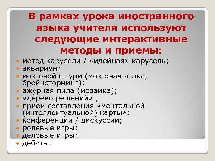 В рамках урока иностранного языка учителя используют следующие интерактивные методы и приемы: метод карусели