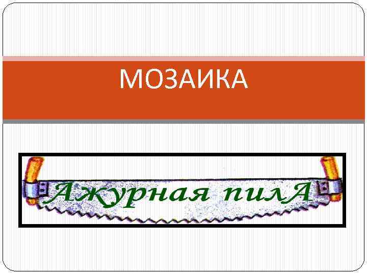 МОЗАИКА 