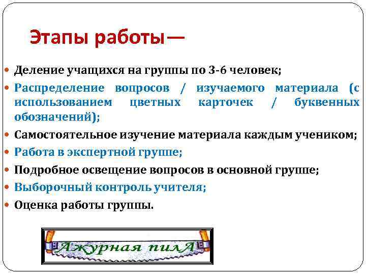 Этапы работы— Деление учащихся на группы по 3 -6 человек; Распределение вопросов / изучаемого